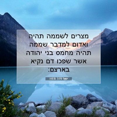Picture 07 - יואל 3:19 HEB - מצרים לשממה תהיה ואדום - Bible Verse Picture