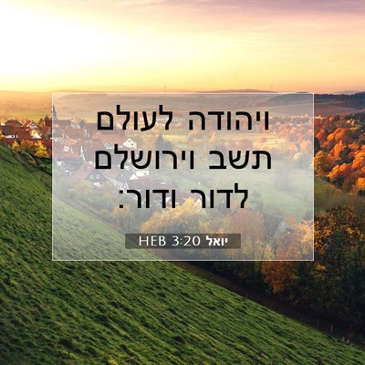 Picture 07 - יואל 3:20 HEB - ויהודה לעולם תשב וירושלם - Bible Verse Picture