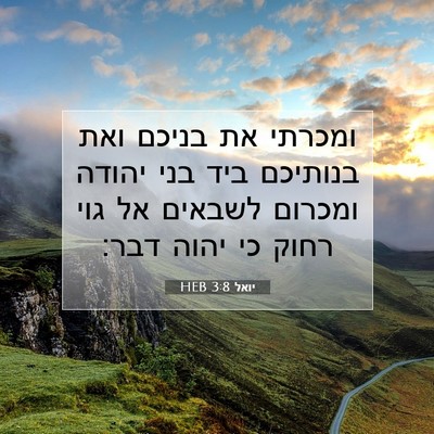 Picture 07 - יואל 3:8 HEB - ומכרתי את בניכם ואת - Bible Verse Picture