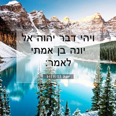 Picture 07 - יונה 1:1 HEB - ויהי דבר יהוה אל יונה בן - Bible Verse Picture