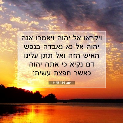 Picture 07 - יונה 1:14 HEB - ויקראו אל יהוה ויאמרו אנה - Bible Verse Picture