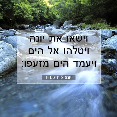 Picture 07 - יונה 1:15 HEB - וישאו את יונה ויטלהו אל הים - Bible Verse Picture
