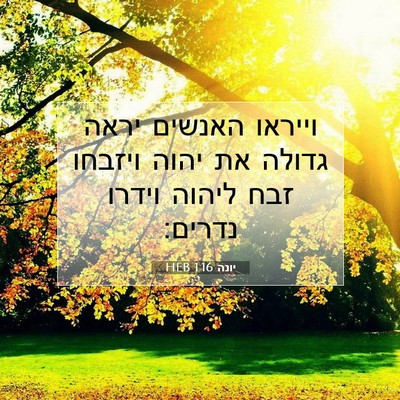 Picture 07 - יונה 1:16 HEB - וייראו האנשים יראה גדולה - Bible Verse Picture