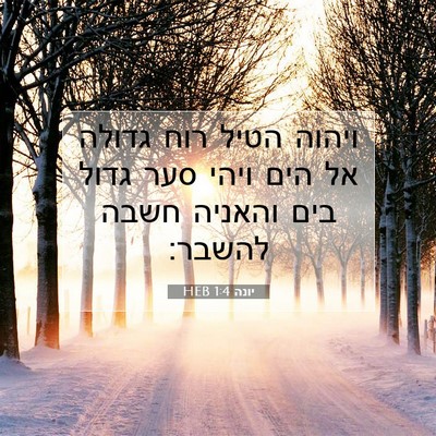 Picture 07 - יונה 1:4 HEB - ויהוה הטיל רוח גדולה אל הים - Bible Verse Picture