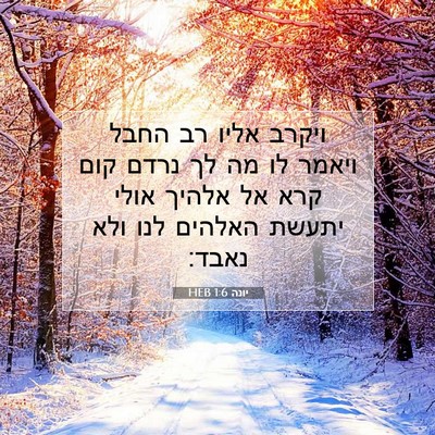 Picture 07 - יונה 1:6 HEB - ויקרב אליו רב החבל ויאמר לו - Bible Verse Picture