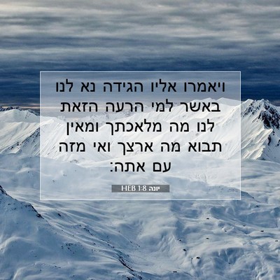 Picture 07 - יונה 1:8 HEB - ויאמרו אליו הגידה נא לנו - Bible Verse Picture