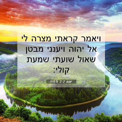 Picture 07 - יונה 2:2 HEB - ויאמר קראתי מצרה לי אל יהוה - Bible Verse Picture