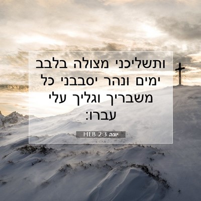 Picture 07 - יונה 2:3 HEB - ותשליכני מצולה בלבב ימים - Bible Verse Picture