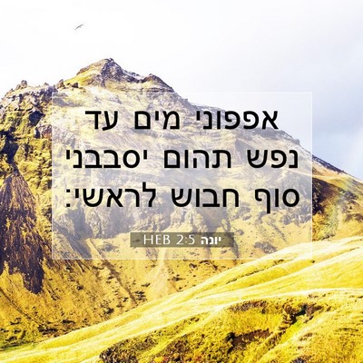 Picture 07 - יונה 2:5 HEB - אפפוני מים עד נפש תהום - Bible Verse Picture