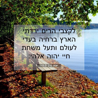 Picture 07 - יונה 2:6 HEB - לקצבי הרים ירדתי הארץ - Bible Verse Picture