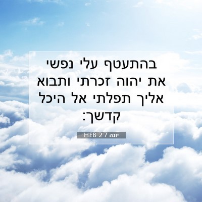 Picture 07 - יונה 2:7 HEB - בהתעטף עלי נפשי את יהוה - Bible Verse Picture