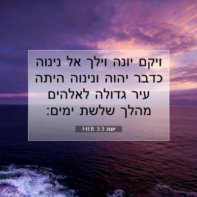 Picture 07 - יונה 3:3 HEB - ויקם יונה וילך אל נינוה - Bible Verse Picture