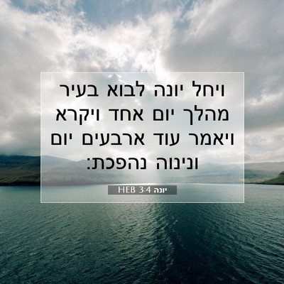 Picture 07 - יונה 3:4 HEB - ויחל יונה לבוא בעיר מהלך - Bible Verse Picture