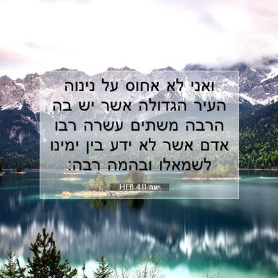 Picture 07 - יונה 4:11 HEB - ואני לא אחוס על נינוה העיר - Bible Verse Picture