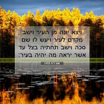 Picture 07 - יונה 4:5 HEB - ויצא יונה מן העיר וישב מקדם - Bible Verse Picture