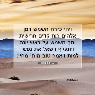 Picture 07 - יונה 4:8 HEB - ויהי כזרח השמש וימן אלהים - Bible Verse Picture