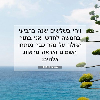 Picture 07 - יחזקאל 1:1 HEB - ויהי בשלשים שנה ברביעי - Bible Verse Picture