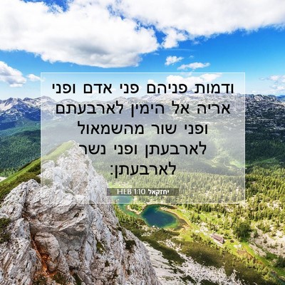 Picture 07 - יחזקאל 1:10 HEB - ודמות פניהם פני אדם ופני - Bible Verse Picture