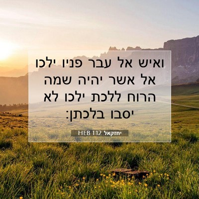 Picture 07 - יחזקאל 1:12 HEB - ואיש אל עבר פניו ילכו אל - Bible Verse Picture