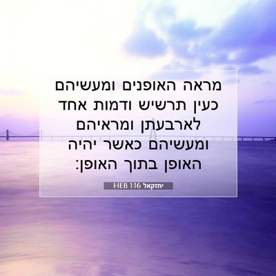 Picture 07 - יחזקאל 1:16 HEB - מראה האופנים ומעשיהם כעין - Bible Verse Picture