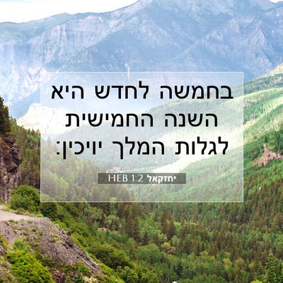 Picture 07 - יחזקאל 1:2 HEB - בחמשה לחדש היא השנה - Bible Verse Picture