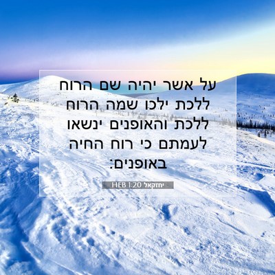 Picture 07 - יחזקאל 1:20 HEB - על אשר יהיה שם הרוח ללכת - Bible Verse Picture