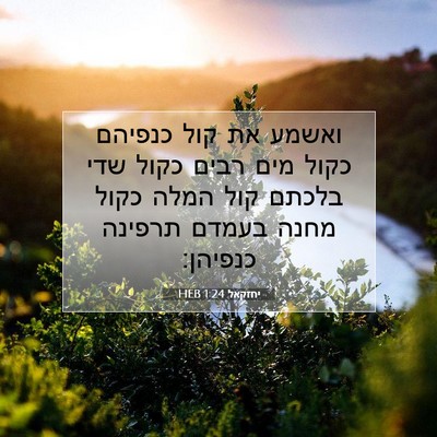 Picture 07 - יחזקאל 1:24 HEB - ואשמע את קול כנפיהם כקול - Bible Verse Picture