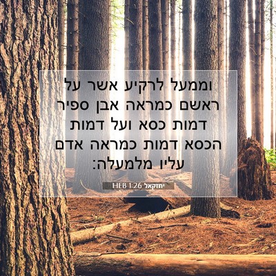 Picture 07 - יחזקאל 1:26 HEB - וממעל לרקיע אשר על ראשם - Bible Verse Picture