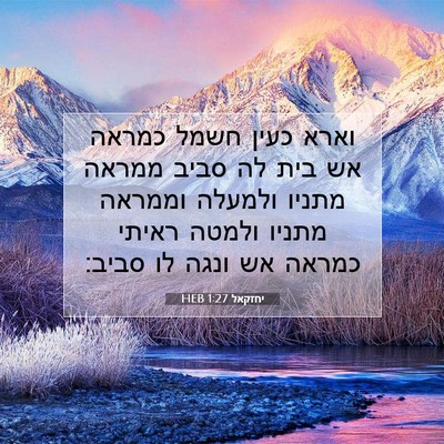 Picture 07 - יחזקאל 1:27 HEB - וארא כעין חשמל כמראה אש בית - Bible Verse Picture
