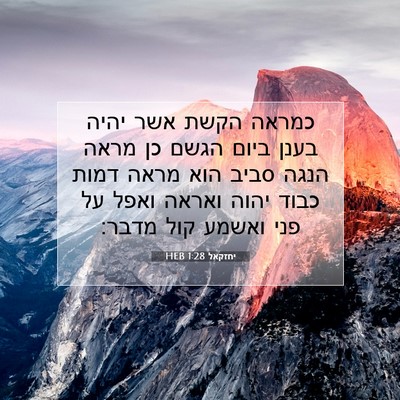 Picture 07 - יחזקאל 1:28 HEB - כמראה הקשת אשר יהיה בענן - Bible Verse Picture