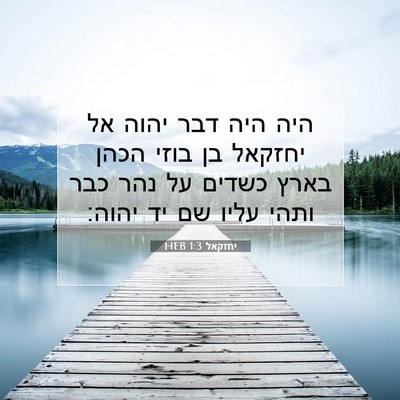 Picture 07 - יחזקאל 1:3 HEB - היה היה דבר יהוה אל יחזקאל - Bible Verse Picture