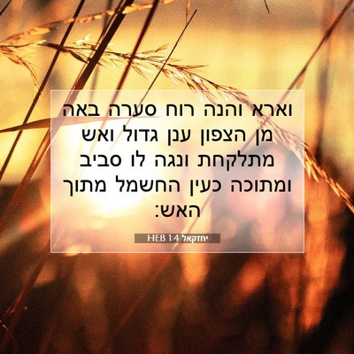 Picture 07 - יחזקאל 1:4 HEB - וארא והנה רוח סערה באה מן - Bible Verse Picture