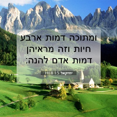 Picture 07 - יחזקאל 1:5 HEB - ומתוכה דמות ארבע חיות וזה - Bible Verse Picture
