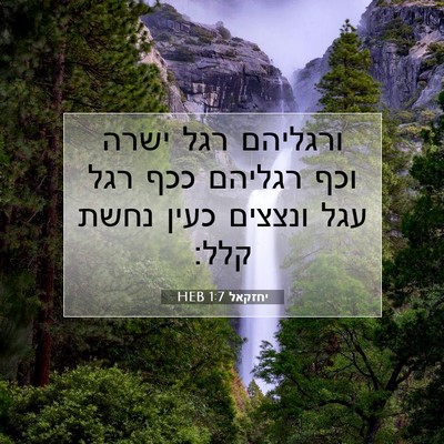 Picture 07 - יחזקאל 1:7 HEB - ורגליהם רגל ישרה וכף - Bible Verse Picture
