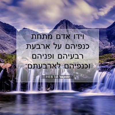 Picture 07 - יחזקאל 1:8 HEB - וידו אדם מתחת כנפיהם על - Bible Verse Picture