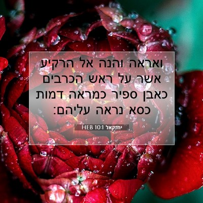 Picture 07 - יחזקאל 10:1 HEB - ואראה והנה אל הרקיע אשר על - Bible Verse Picture