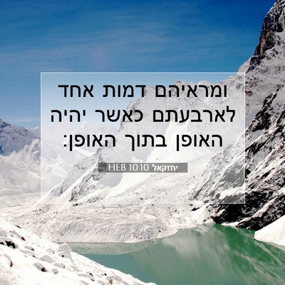 Picture 07 - יחזקאל 10:10 HEB - ומראיהם דמות אחד לארבעתם - Bible Verse Picture