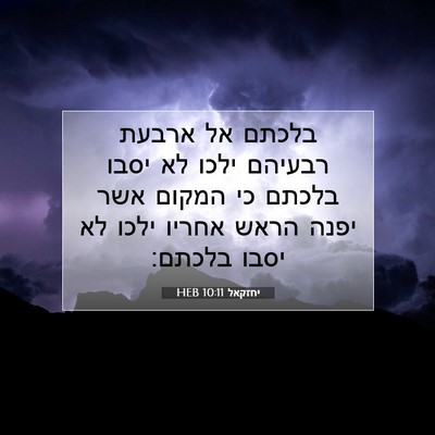 Picture 07 - יחזקאל 10:11 HEB - בלכתם אל ארבעת רבעיהם ילכו - Bible Verse Picture