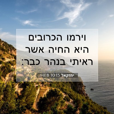 Picture 07 - יחזקאל 10:15 HEB - וירמו הכרובים היא החיה אשר - Bible Verse Picture