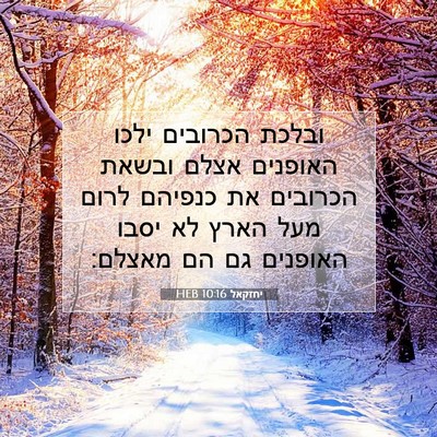 Picture 07 - יחזקאל 10:16 HEB - ובלכת הכרובים ילכו האופנים - Bible Verse Picture
