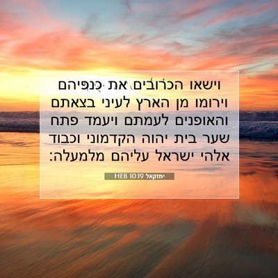 Picture 07 - יחזקאל 10:19 HEB - וישאו הכרובים את כנפיהם - Bible Verse Picture
