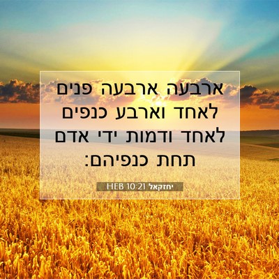 Picture 07 - יחזקאל 10:21 HEB - ארבעה ארבעה פנים לאחד - Bible Verse Picture