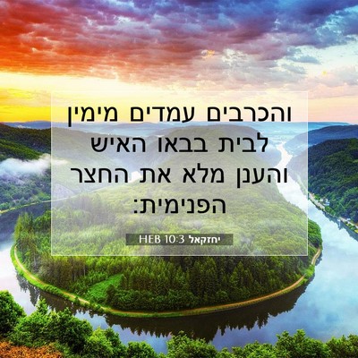 Picture 07 - יחזקאל 10:3 HEB - והכרבים עמדים מימין לבית - Bible Verse Picture