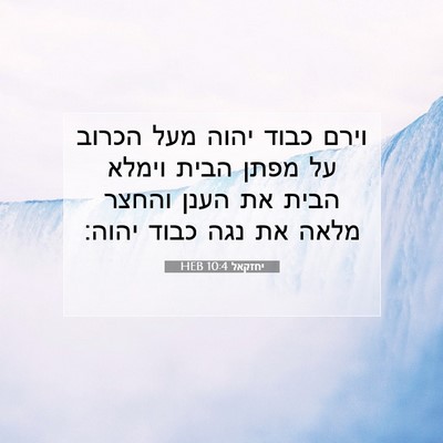 Picture 07 - יחזקאל 10:4 HEB - וירם כבוד יהוה מעל הכרוב על - Bible Verse Picture