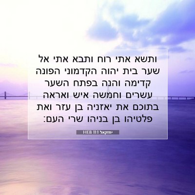 Picture 07 - יחזקאל 11:1 HEB - ותשא אתי רוח ותבא אתי אל - Bible Verse Picture