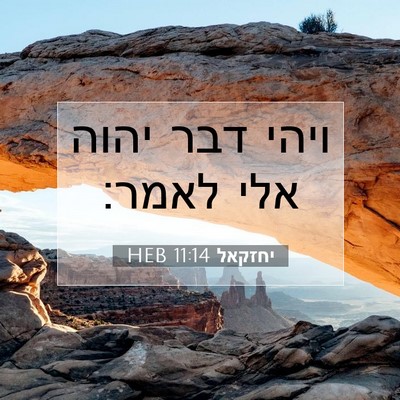Picture 07 - יחזקאל 11:14 HEB - ויהי דבר יהוה אלי - Bible Verse Picture