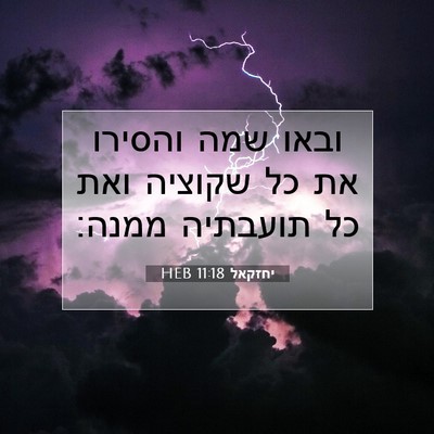 Picture 07 - יחזקאל 11:18 HEB - ובאו שמה והסירו את כל - Bible Verse Picture