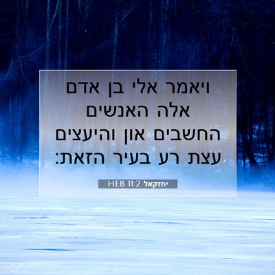 Picture 07 - יחזקאל 11:2 HEB - ויאמר אלי בן אדם אלה האנשים - Bible Verse Picture