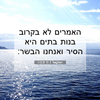 Picture 07 - יחזקאל 11:3 HEB - האמרים לא בקרוב בנות בתים - Bible Verse Picture