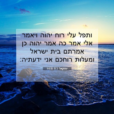 Picture 07 - יחזקאל 11:5 HEB - ותפל עלי רוח יהוה ויאמר אלי - Bible Verse Picture